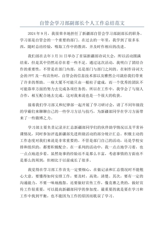 自管会学习部副部长个人工作总结范文
