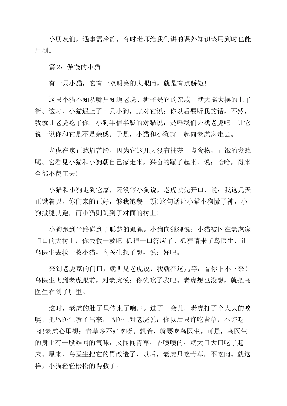 自编一个生动的童话故事精彩_第2页