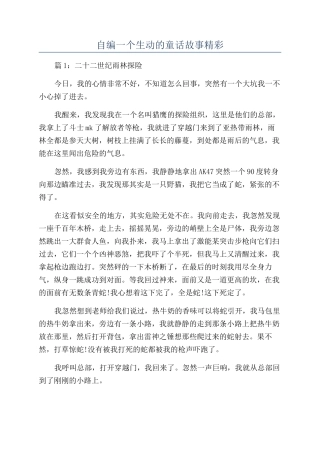 自编一个生动的童话故事精彩