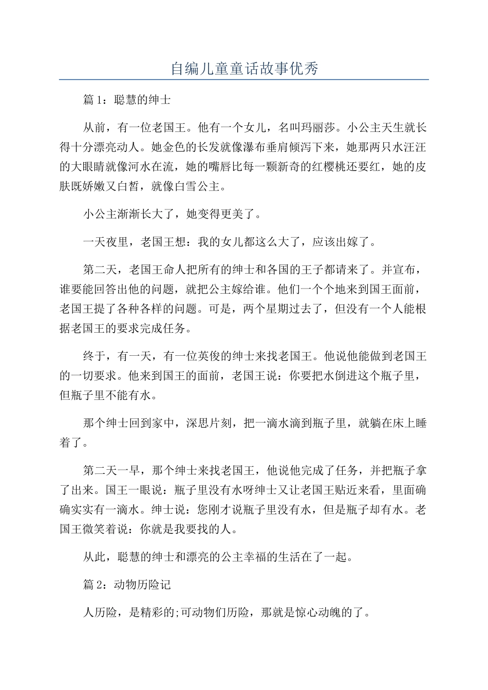 自编儿童童话故事优秀_第1页