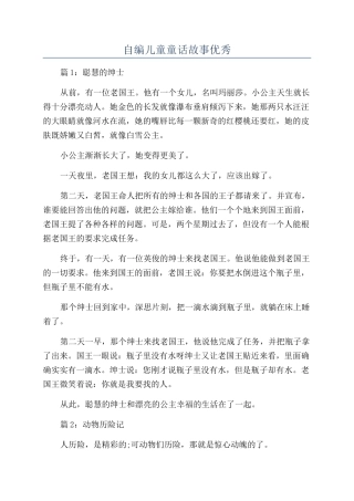 自编儿童童话故事优秀
