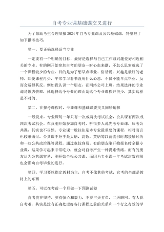 自考专业课基础课交叉进行