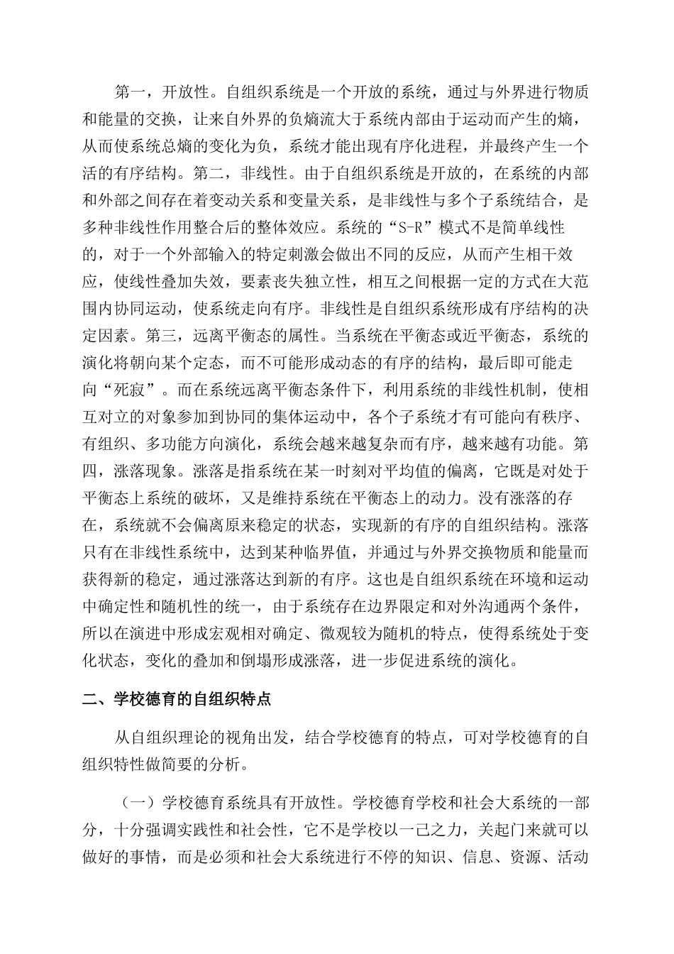 自组织理论在学校德育中的应用_第2页