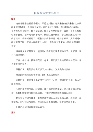 自编童话优秀小学生