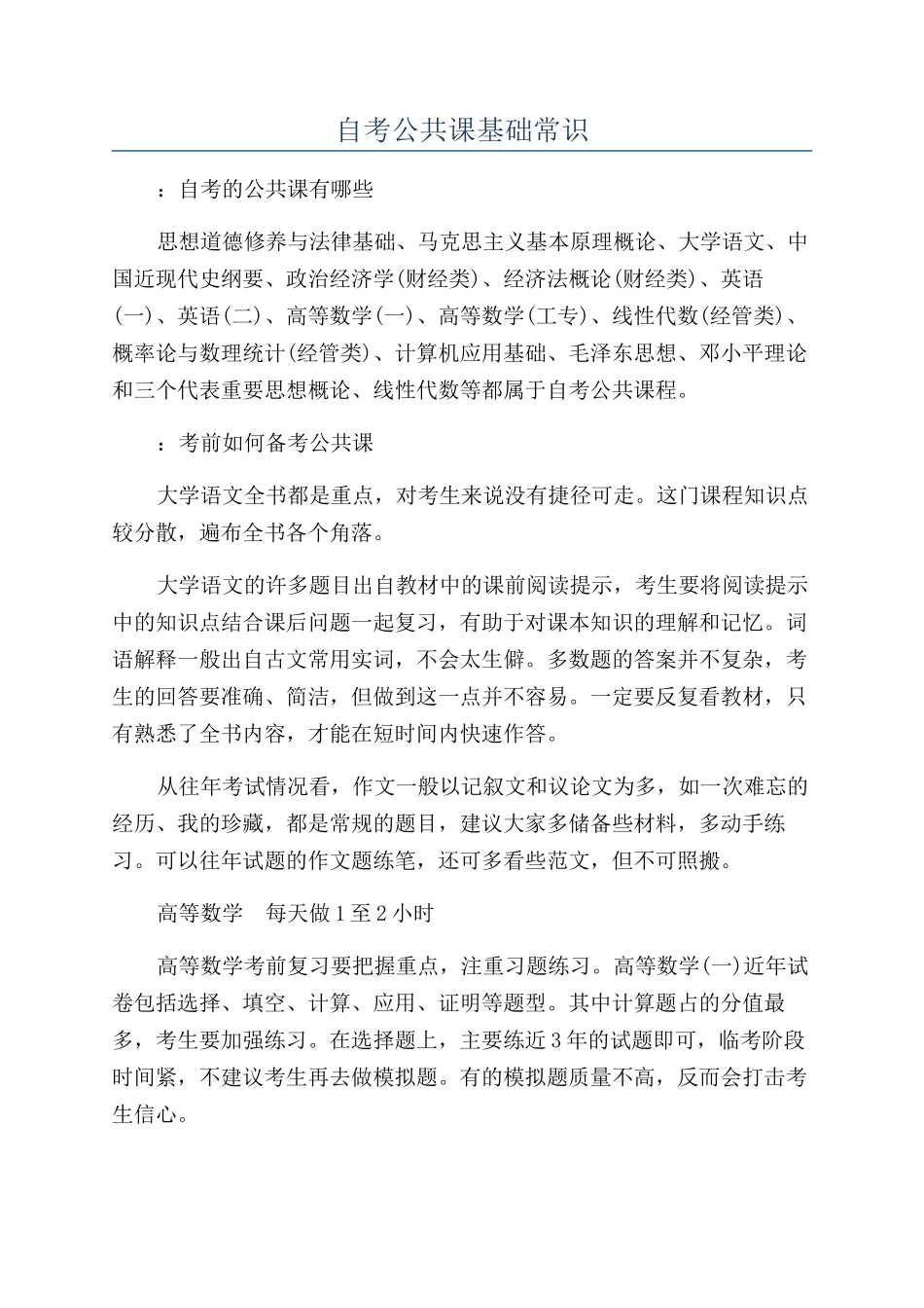 自考公共课基础常识_第1页