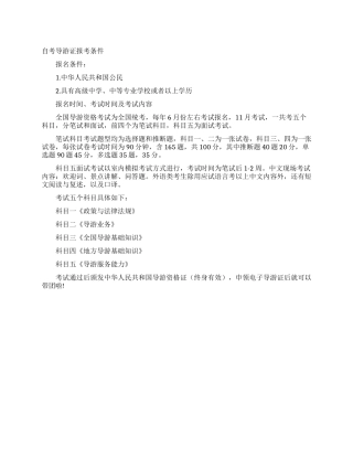 自考导游证报考条件