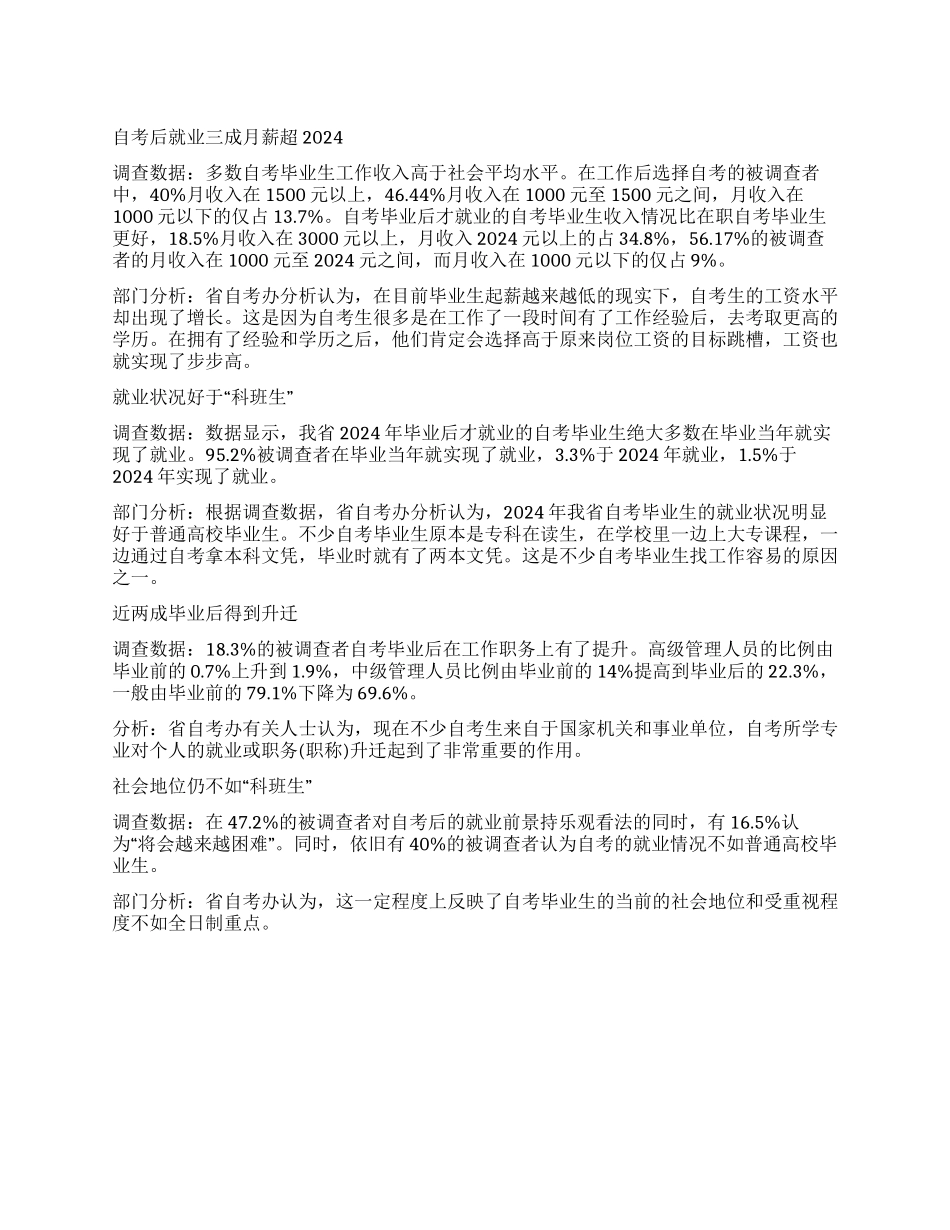 自考毕业生就业调查报告_第1页