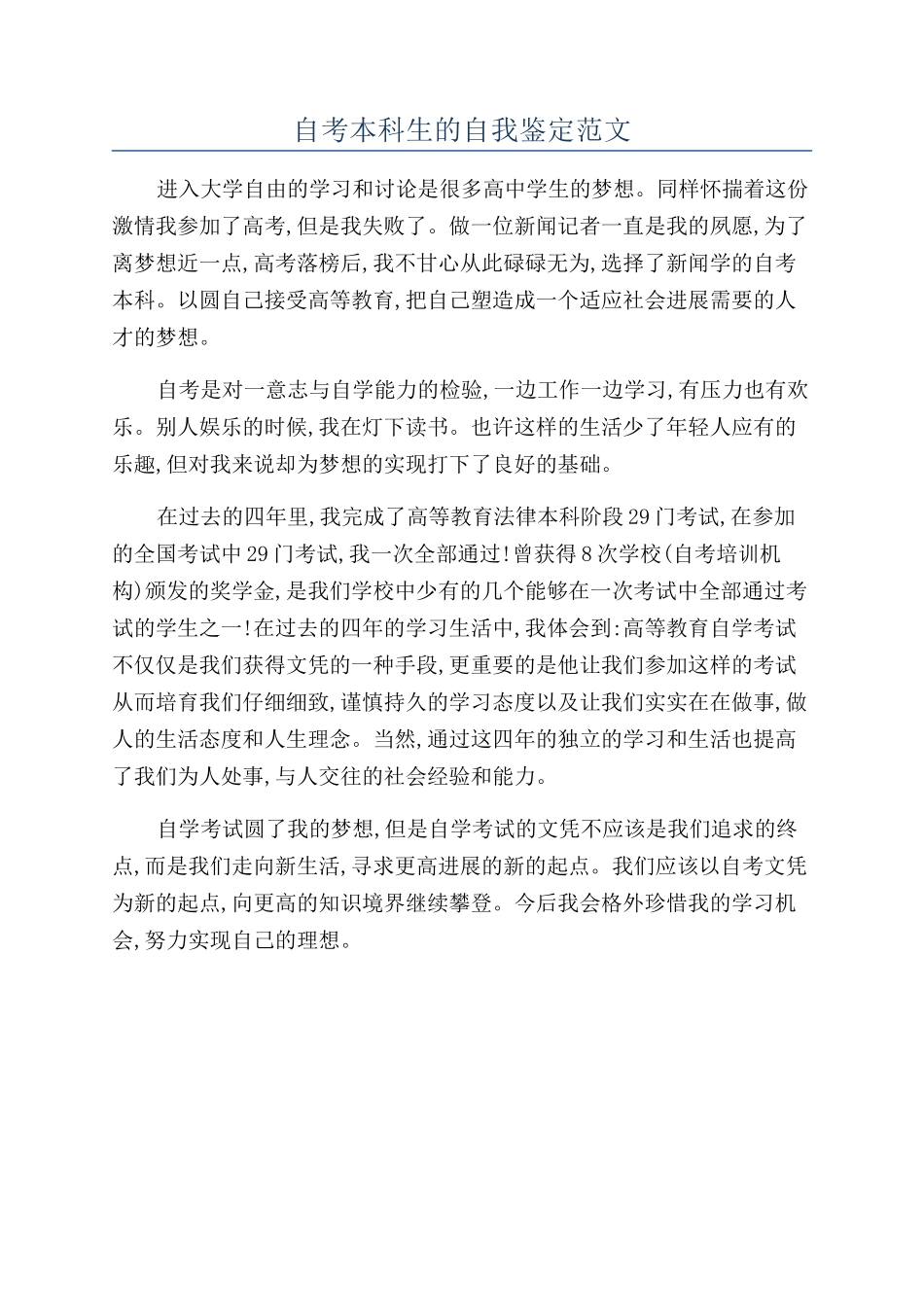 自考本科生的自我鉴定范文_第1页