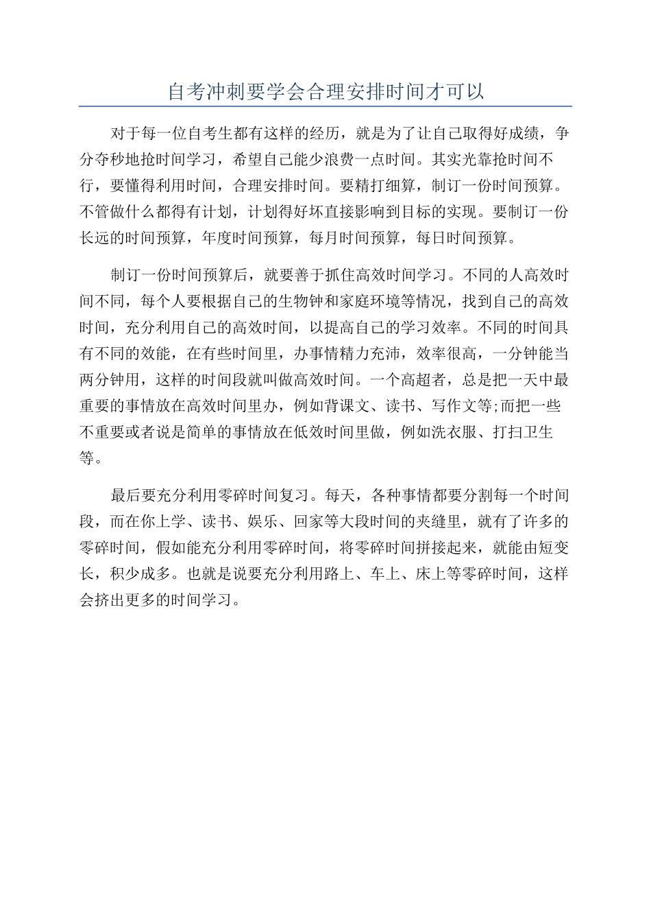 自考冲刺要学会合理安排时间才可以_第1页