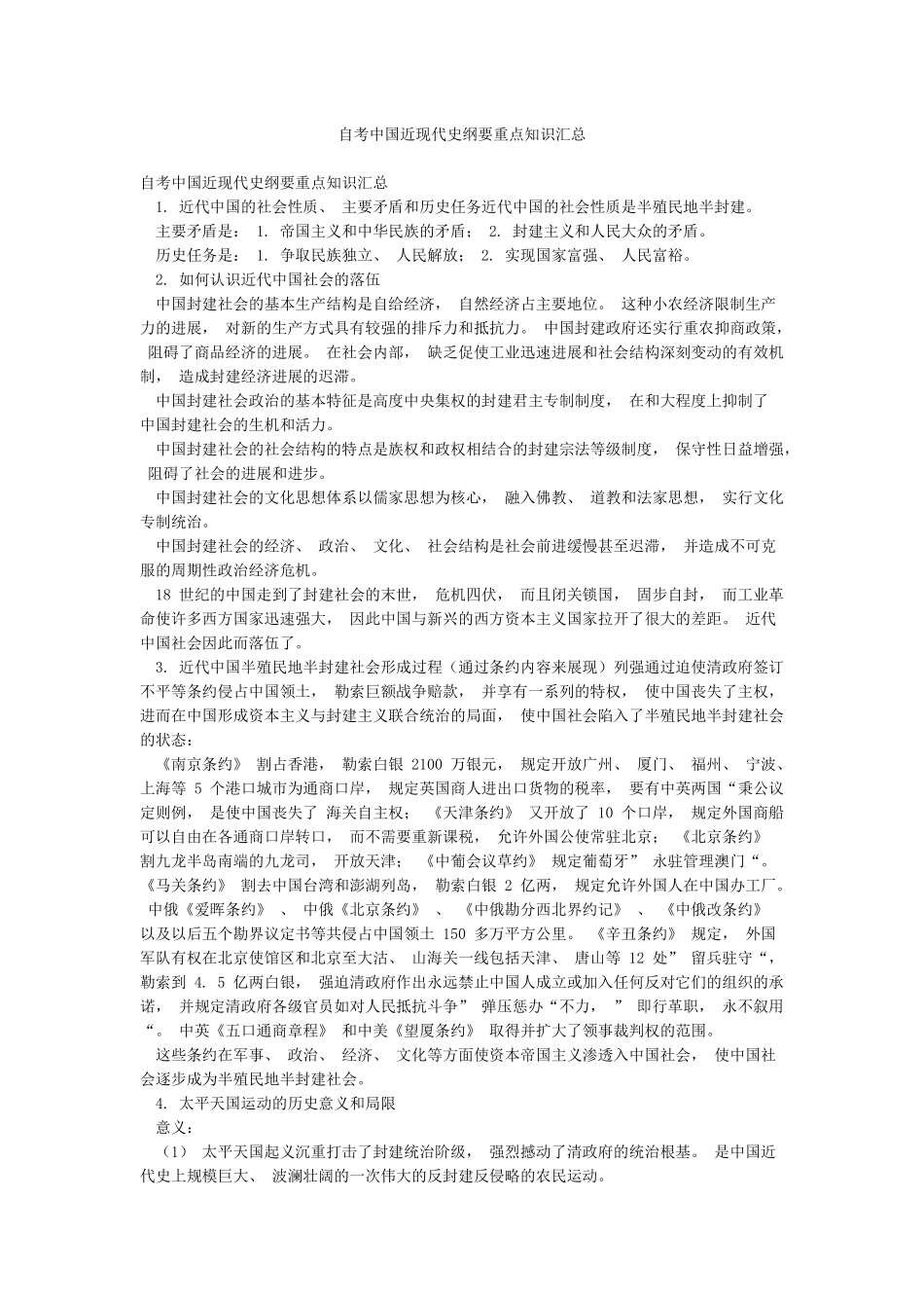 自考中国近现代史纲要重点知识汇总_第1页