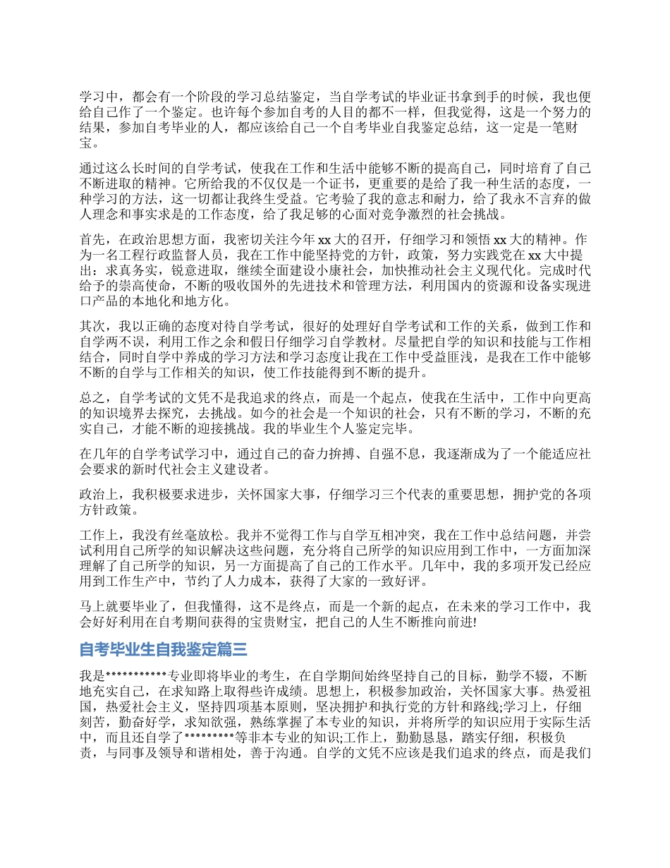 自考大学毕业生自我鉴定_第1页