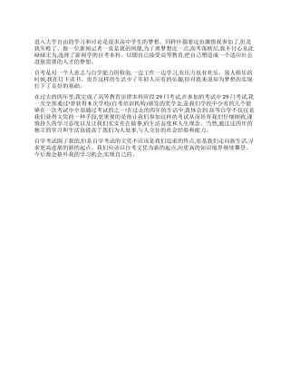 自考本科生的自我鉴定