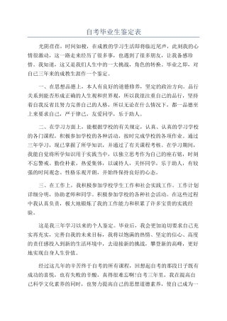 自考毕业生鉴定表