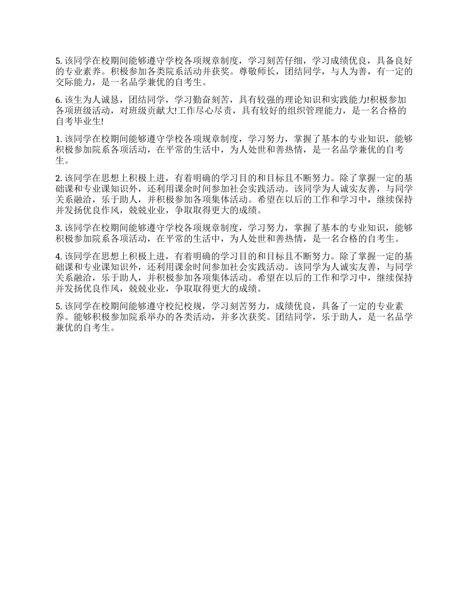 自考毕业申请的单位鉴定评语_第2页