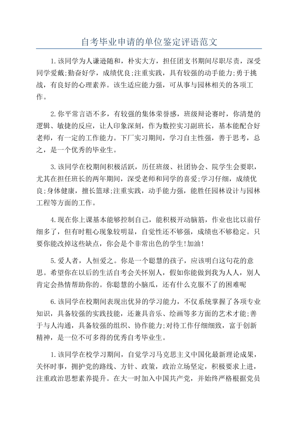 自考毕业申请的单位鉴定评语范文_第1页