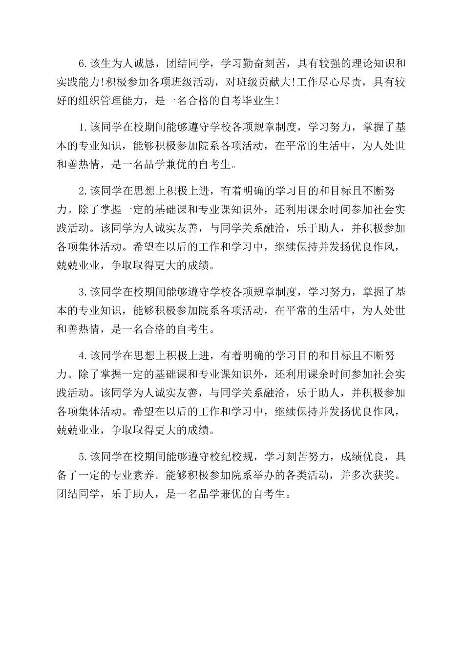 自考毕业申请的单位鉴定评语范文_第3页