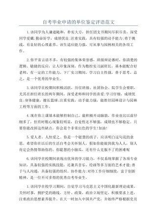 自考毕业申请的单位鉴定评语范文