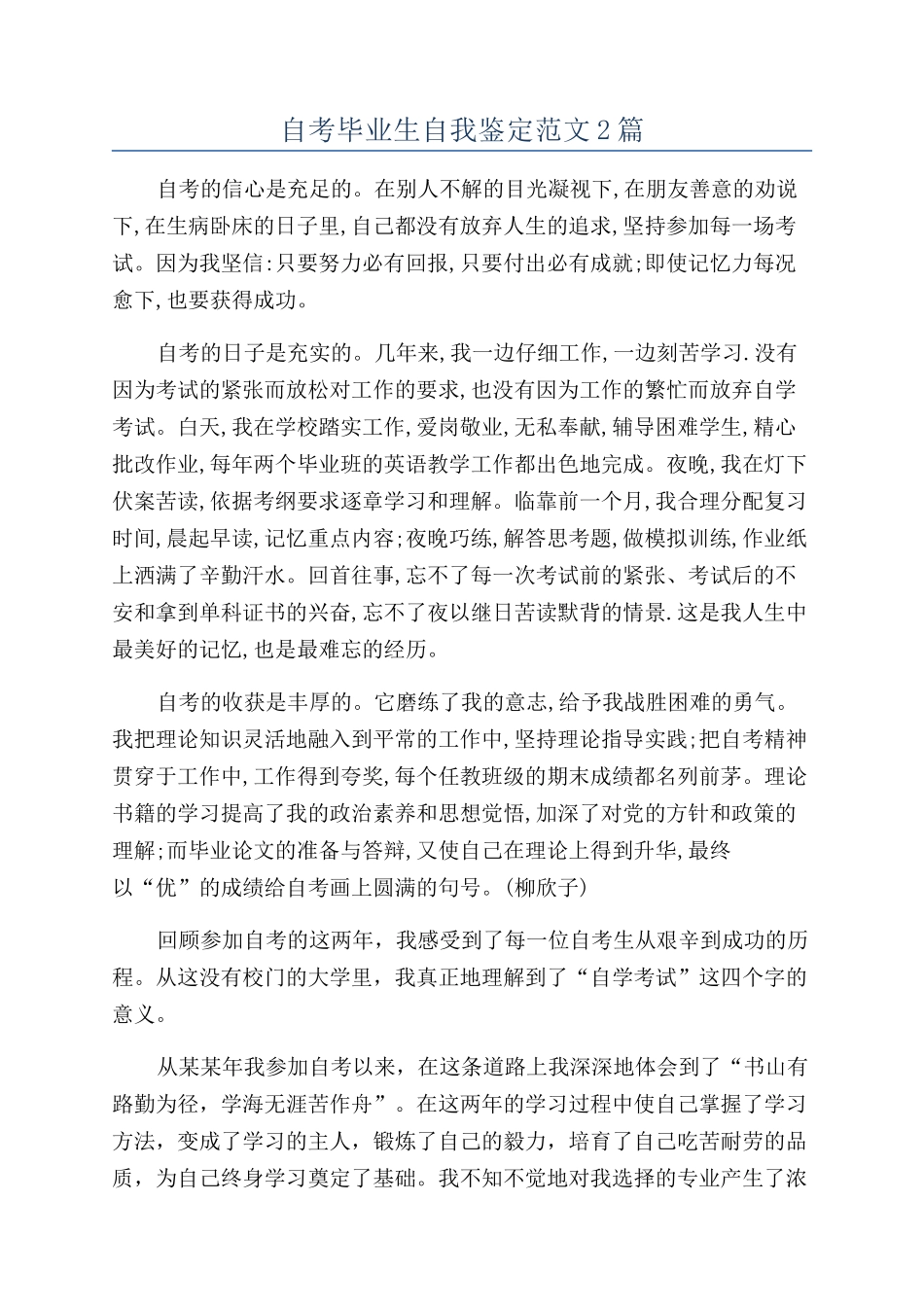 自考毕业生自我鉴定范文2篇_第1页