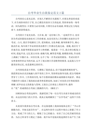 自考毕业生自我鉴定范文2篇