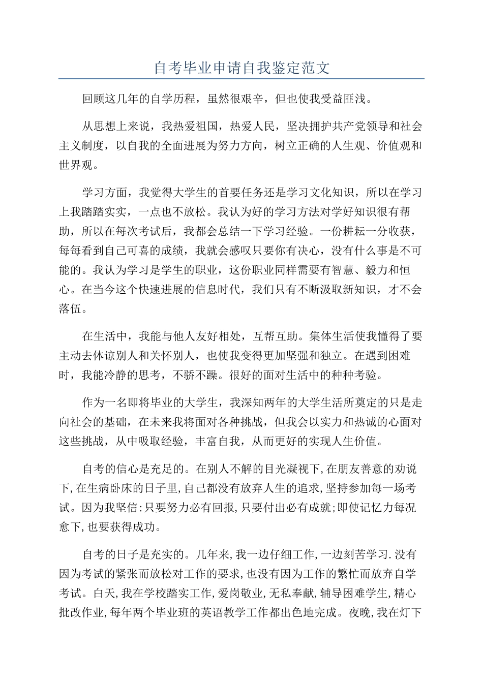 自考毕业申请自我鉴定范文_第1页