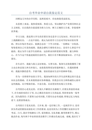 自考毕业申请自我鉴定范文