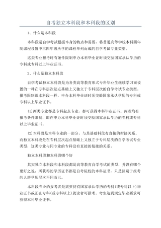 自考独立本科段和本科段的区别