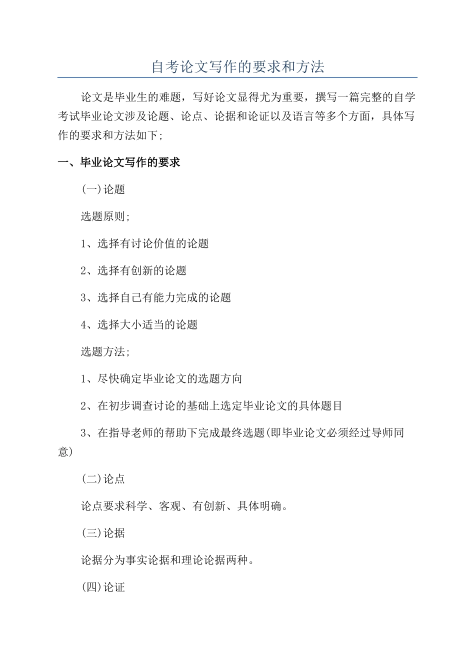 自考论文写作的要求和方法_第1页