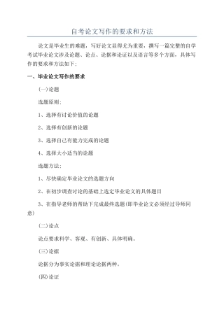 自考论文写作的要求和方法