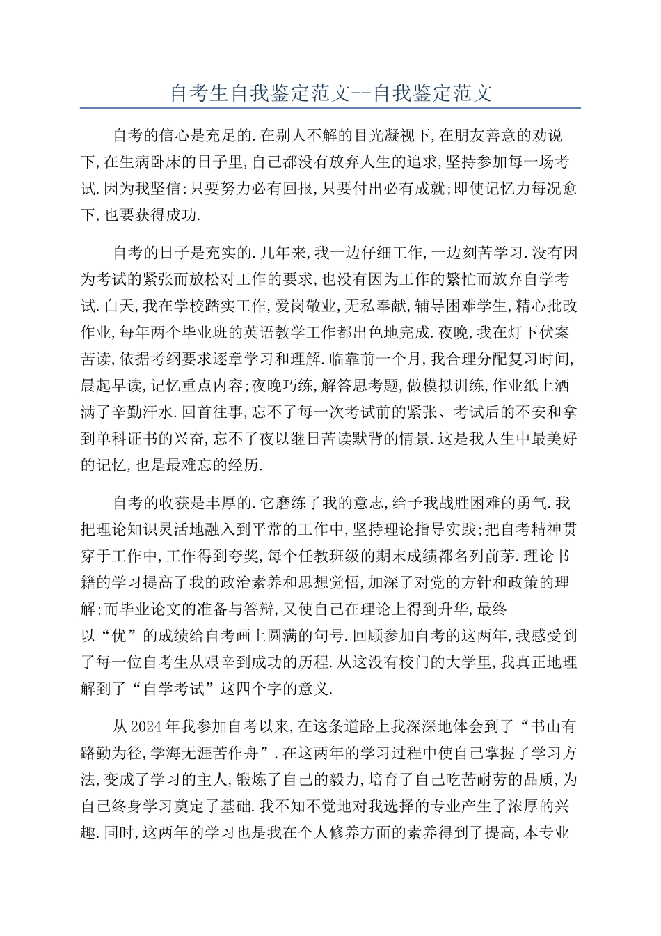 自考生自我鉴定范文--自我鉴定范文_第1页