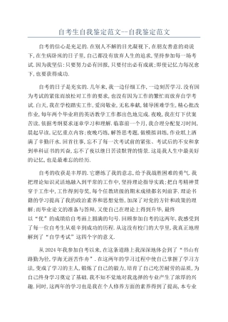 自考生自我鉴定范文--自我鉴定范文