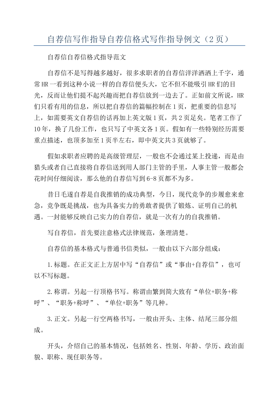 自荐信写作指导自荐信格式写作指导例文（2页）_第1页