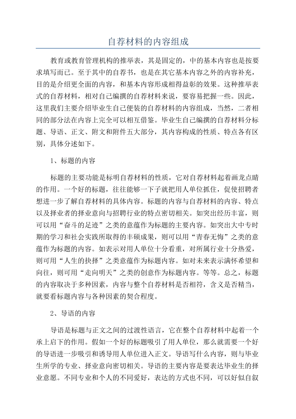 自荐材料的内容组成_第1页