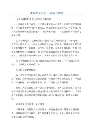 自考论文写作正确格式指导