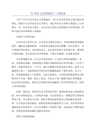 自考论文答辩做好三项准备