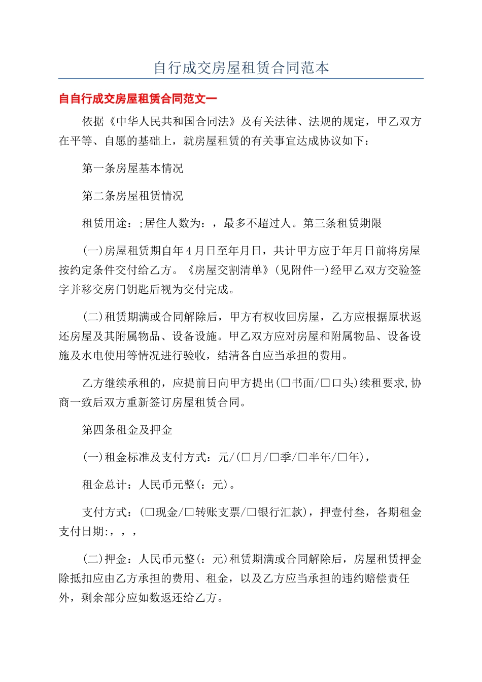 自行成交房屋租赁合同范本_第1页