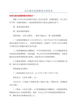 自行成交房屋租赁合同范本