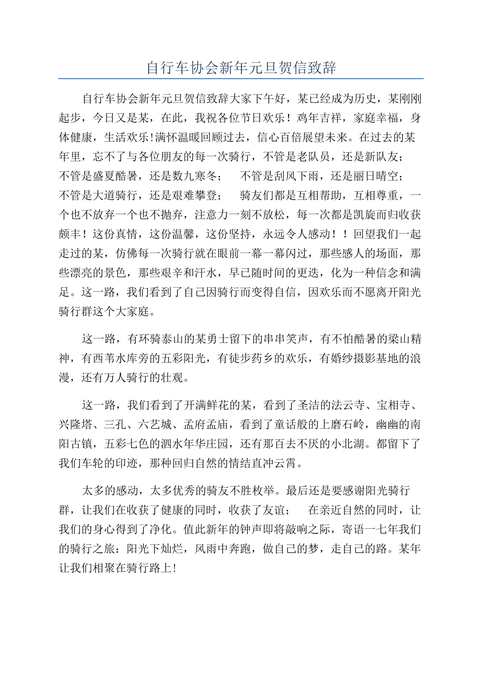 自行车协会新年元旦贺信致辞_第1页