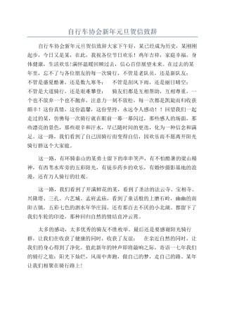 自行车协会新年元旦贺信致辞