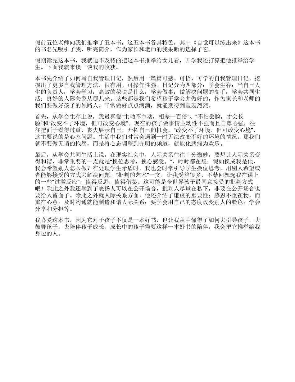 自觉可以练出来读后感_第1页