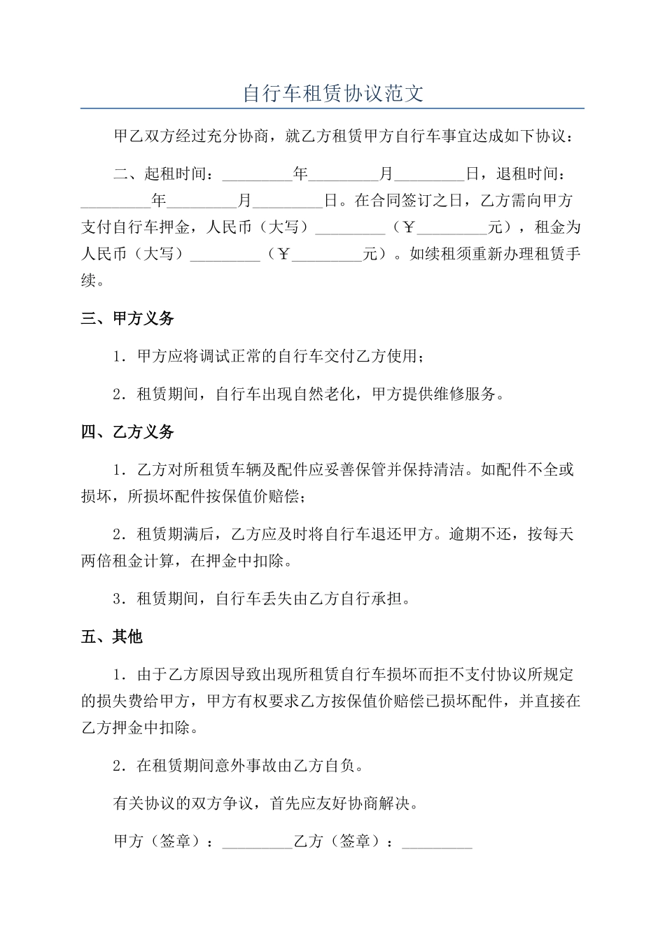 自行车租赁协议范文_第1页