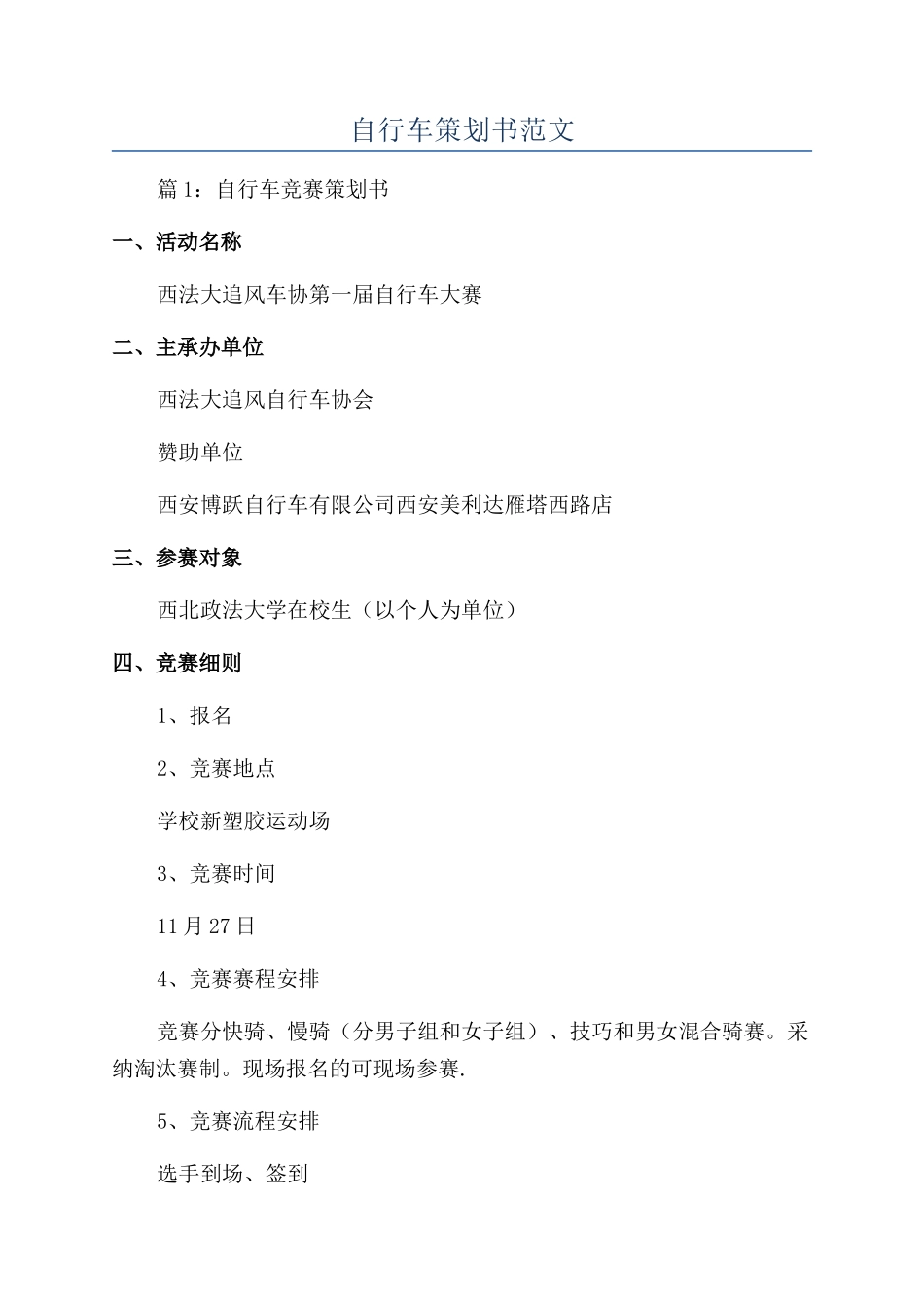 自行车策划书范文_第1页