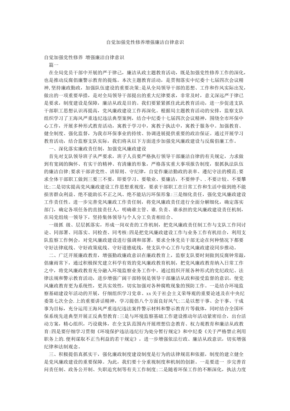 自觉加强党性修养增强廉洁自律意识_第1页