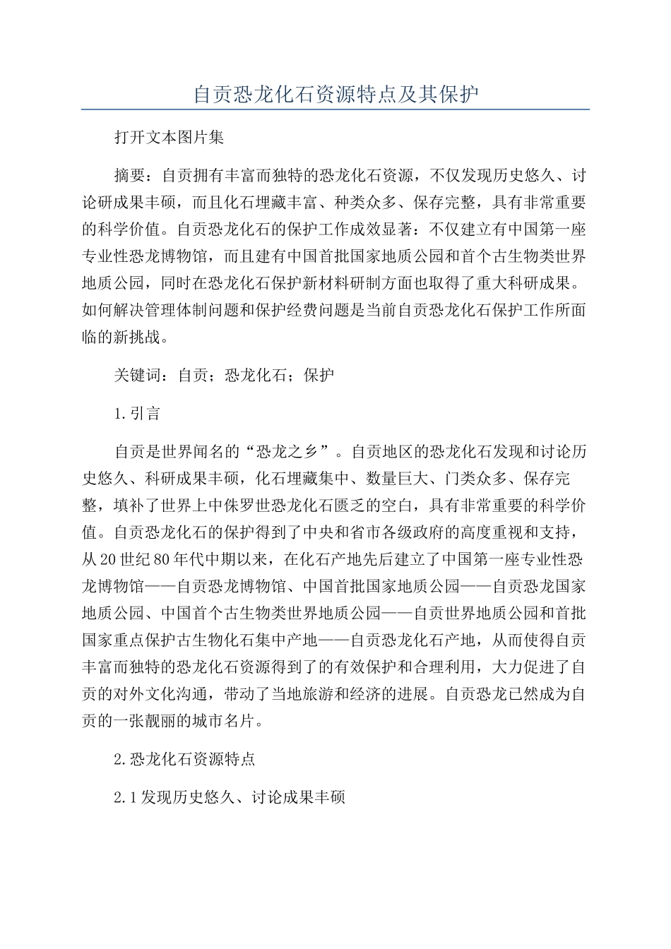 自贡恐龙化石资源特点及其保护_第1页