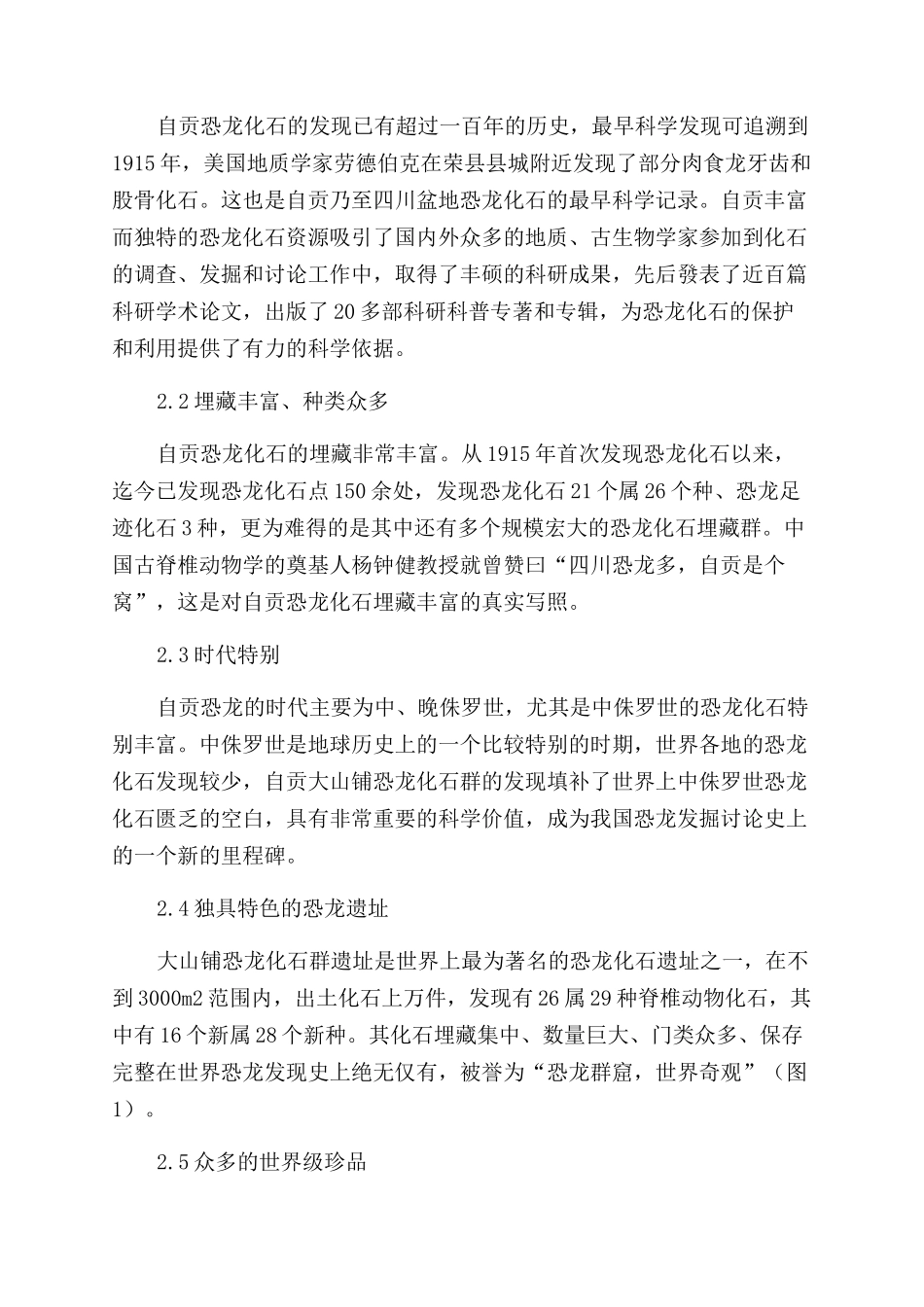 自贡恐龙化石资源特点及其保护_第2页