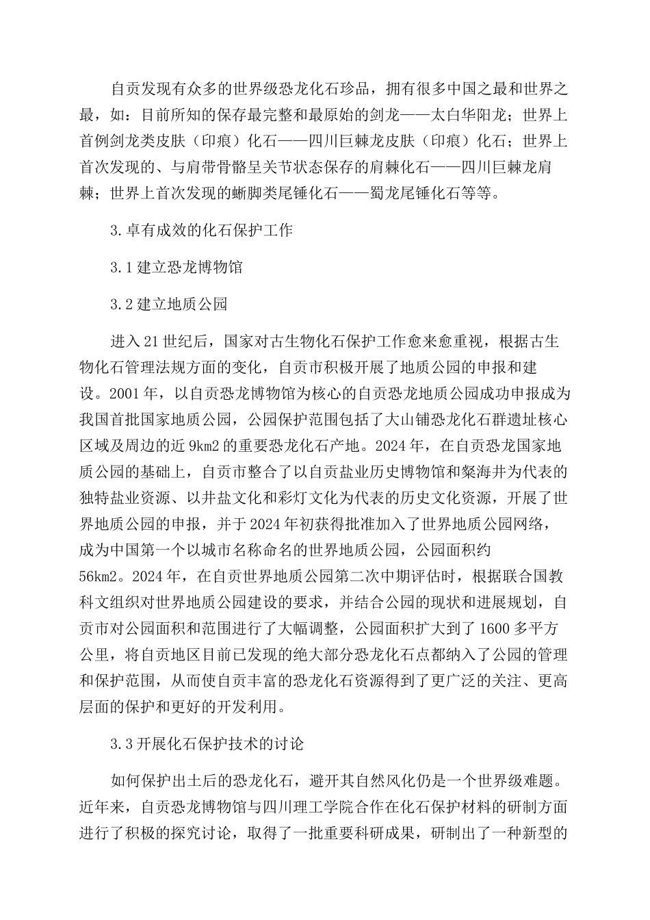 自贡恐龙化石资源特点及其保护_第3页