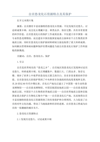 自贡恐龙化石资源特点及其保护