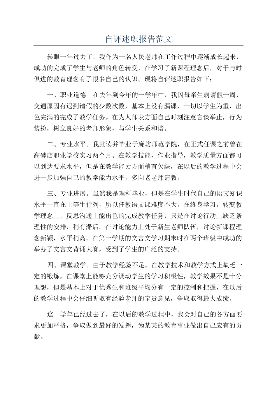 自评述职报告范文_第1页