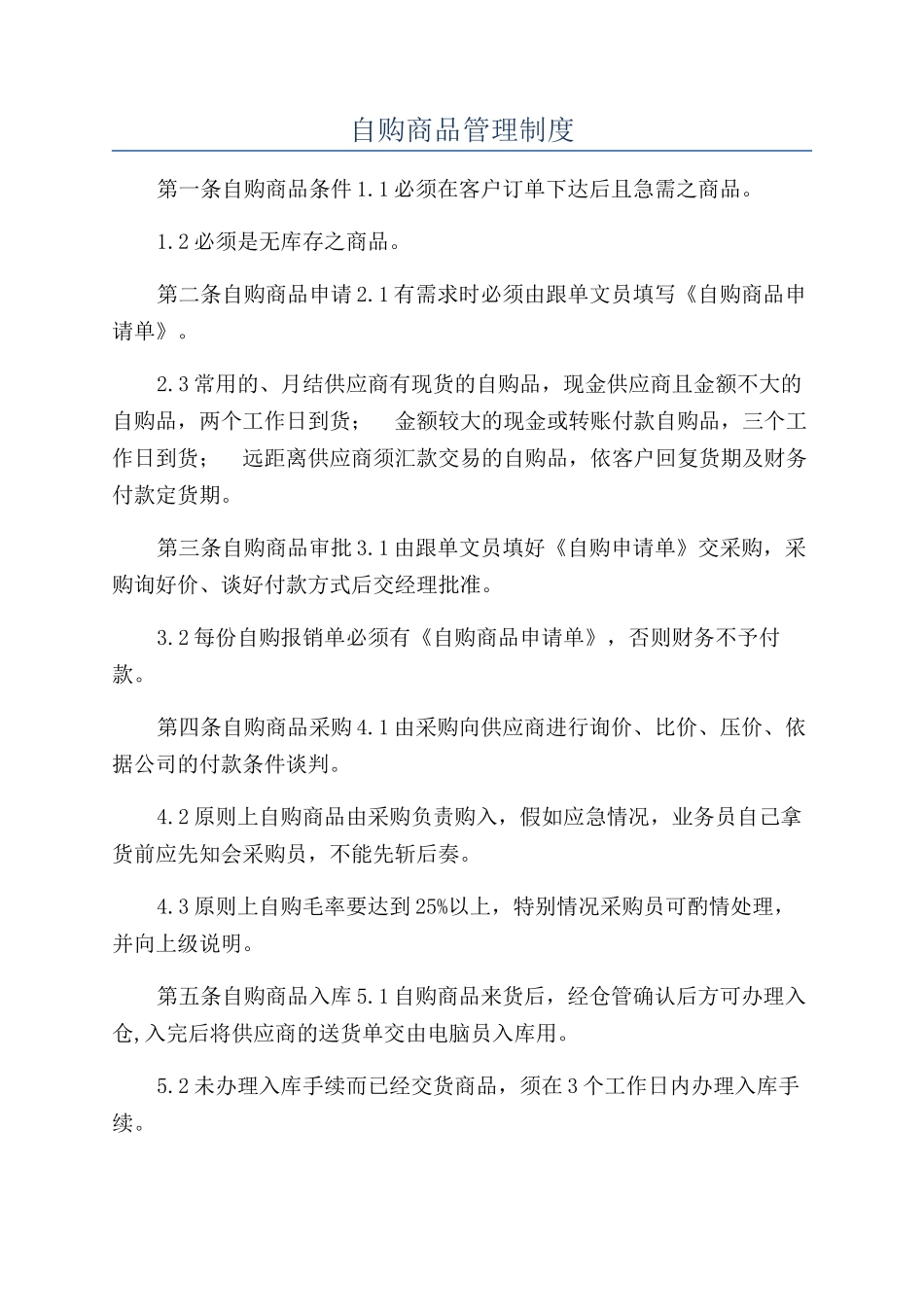 自购商品管理制度_第1页
