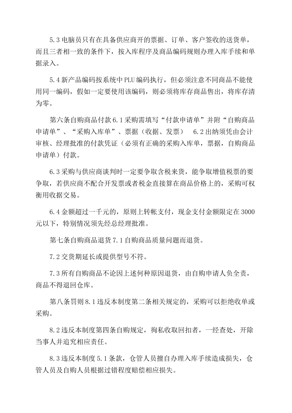 自购商品管理制度_第2页