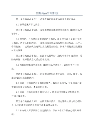 自购商品管理制度